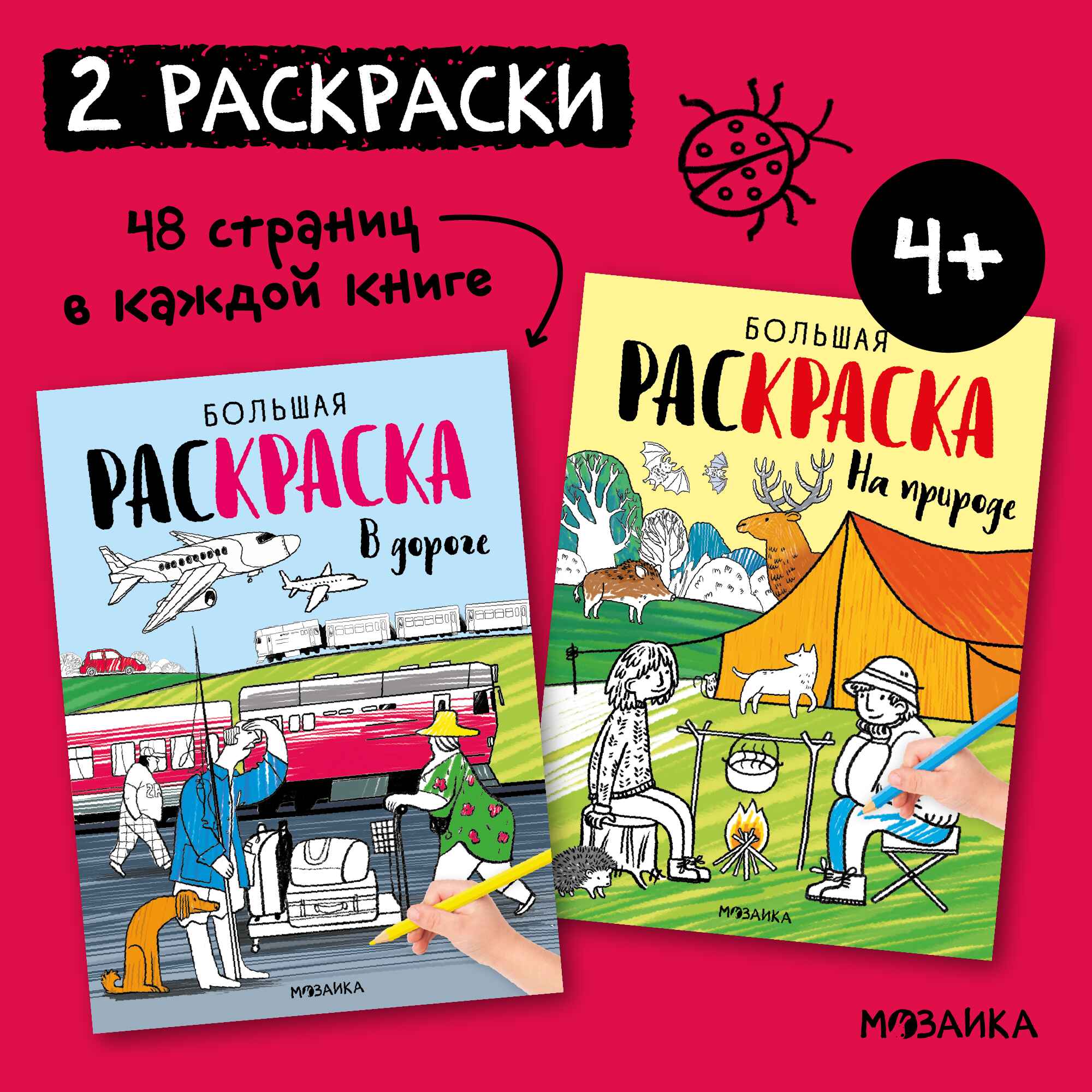 Большие раскраски. Набор из 2 книг
