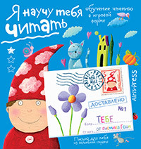 Письма для тебя. Я научу тебя читать 4+. Федин С.Н., Болотина Ю.А.