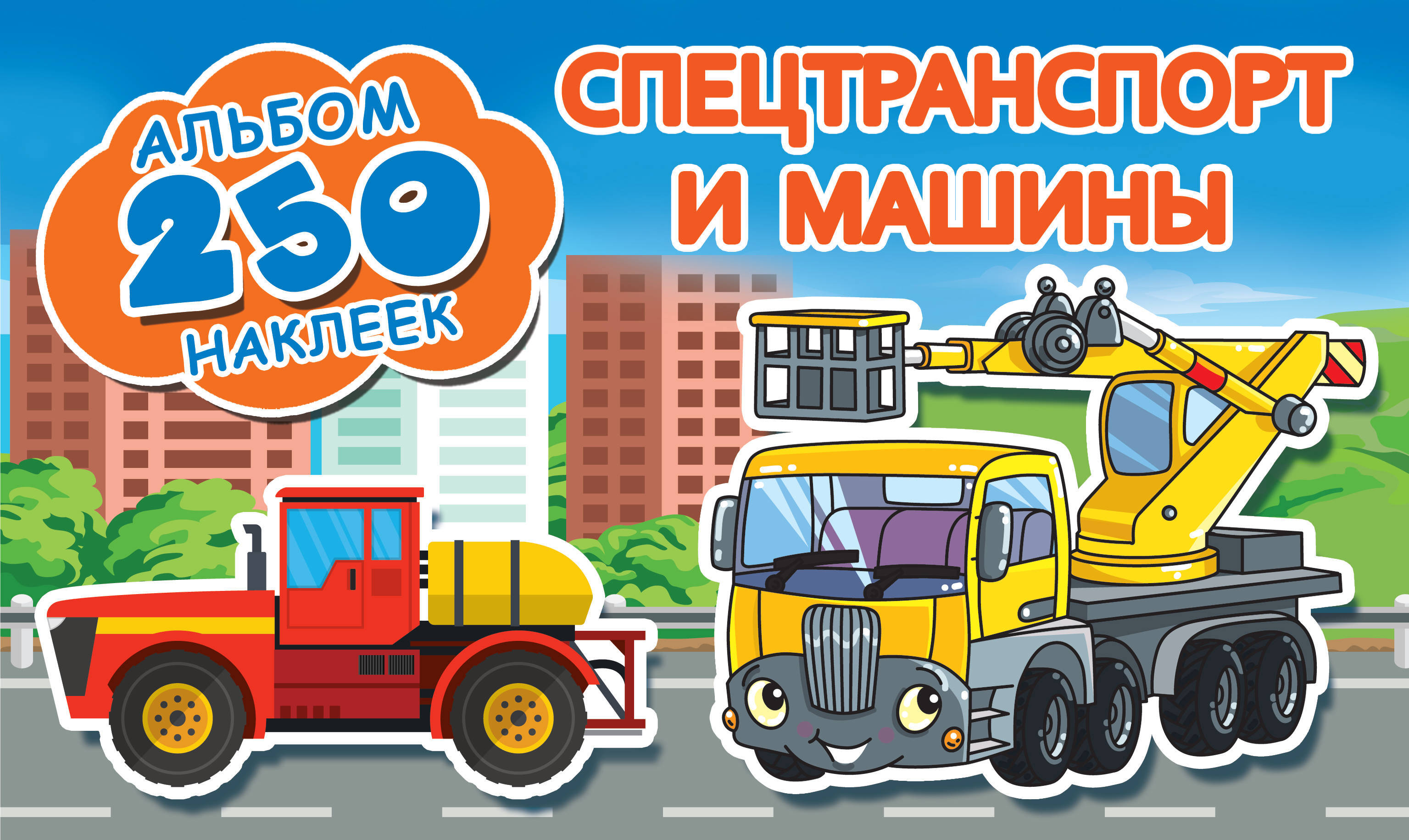 Спецтранспорт и машины. Рахманов А., Глотова В.Ю. Альбом 250 наклеек