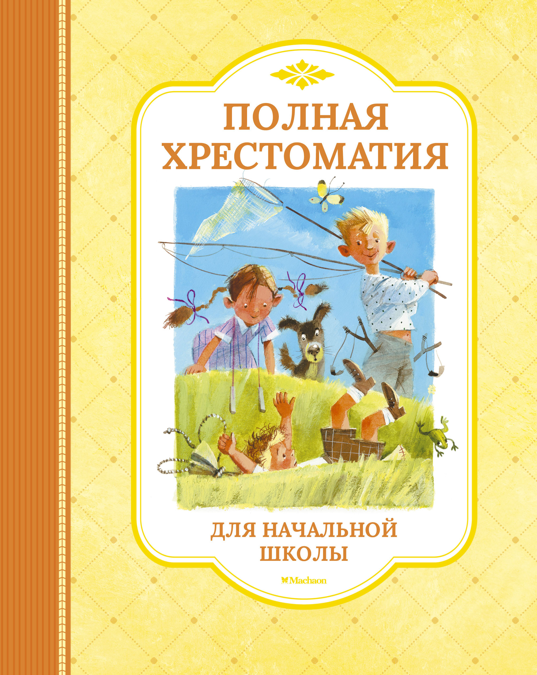 Полная хрестоматия для начальной школы (нов.обл.). Хрестоматия для детского чтения