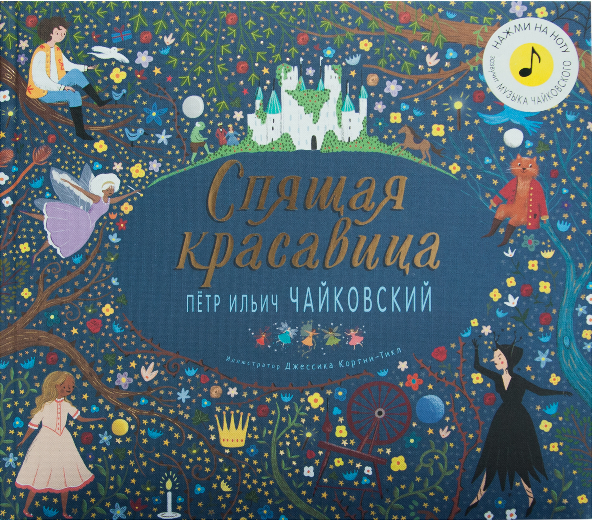 Спящая красавица (Великие композиторы – детям), музыкальная книга