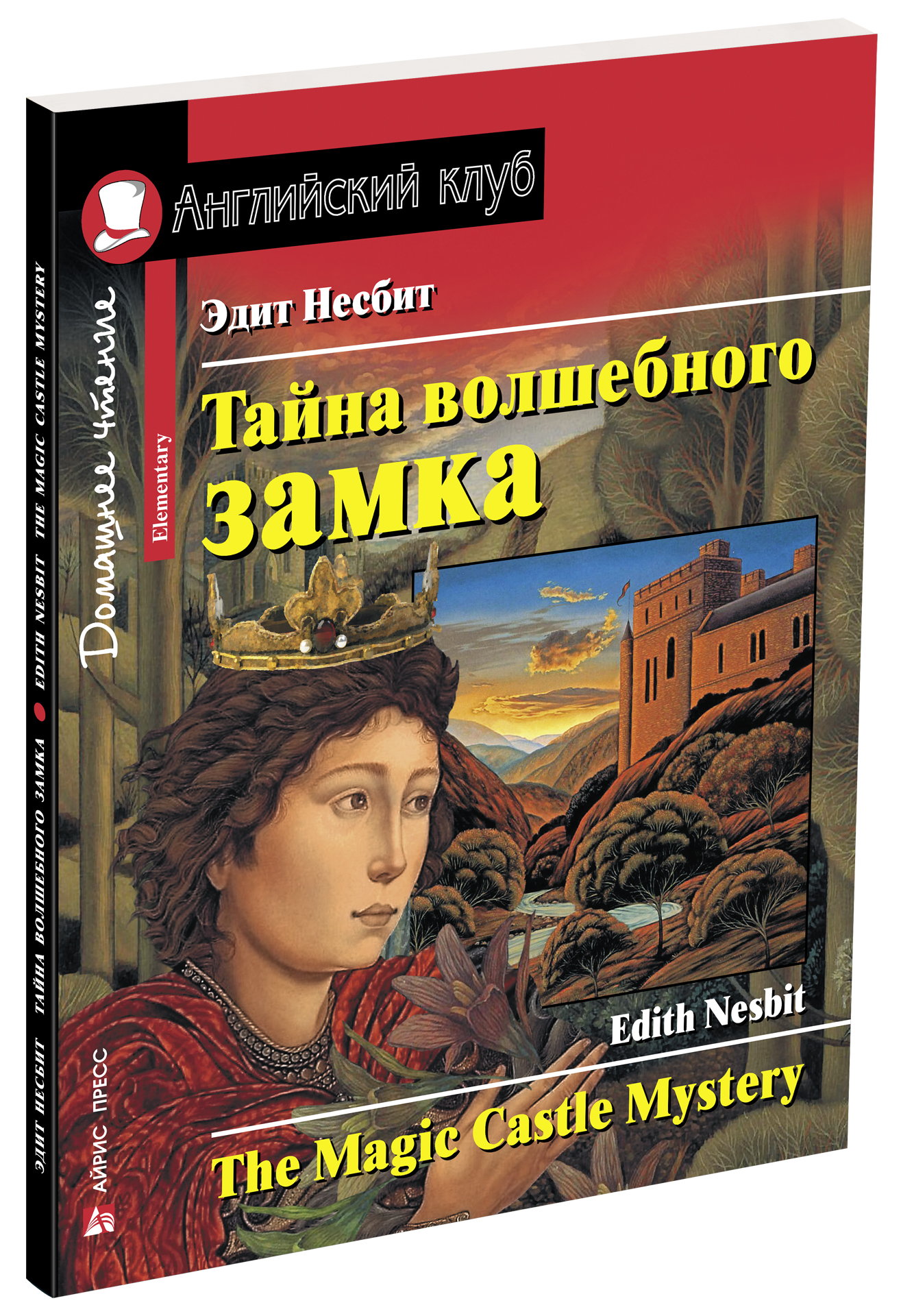 Тайна волшебного замка. The Magic Castle Mystery. Домашнее чтение. Несбит Э. Английский Клуб