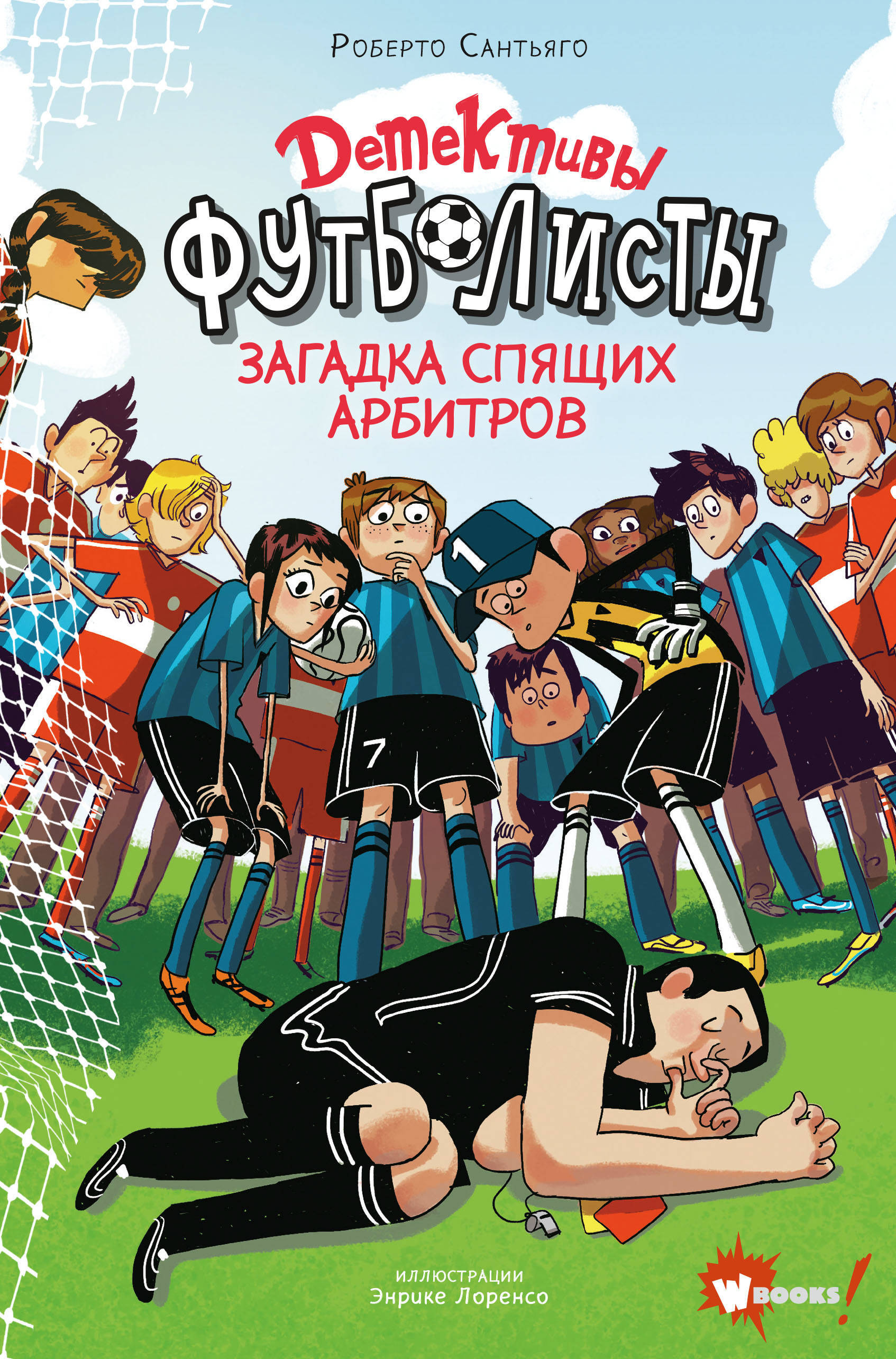 Детективы-футболисты. Загадка спящих арбитров. Сантьяго Р., Лоренсо Э. Детективы-футболисты