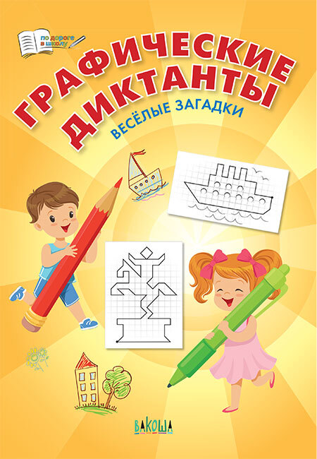 Графические диктанты. Весёлые загадки. Шехтман В.М. По дороге в школу: РЗ