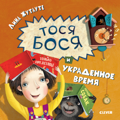 Тося-Бося и украденное время. Жутауте Л.