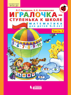 Игралочка - ступенька к школе. Математика для детей 5-6 лет. Часть 3. Петерсон Л.Г., Кочемасова Е.Е.
