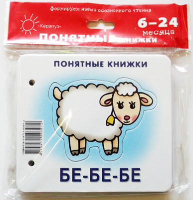 Бе-бе-бе (книжка на картоне для детей до 2 лет + методичка для родителей)