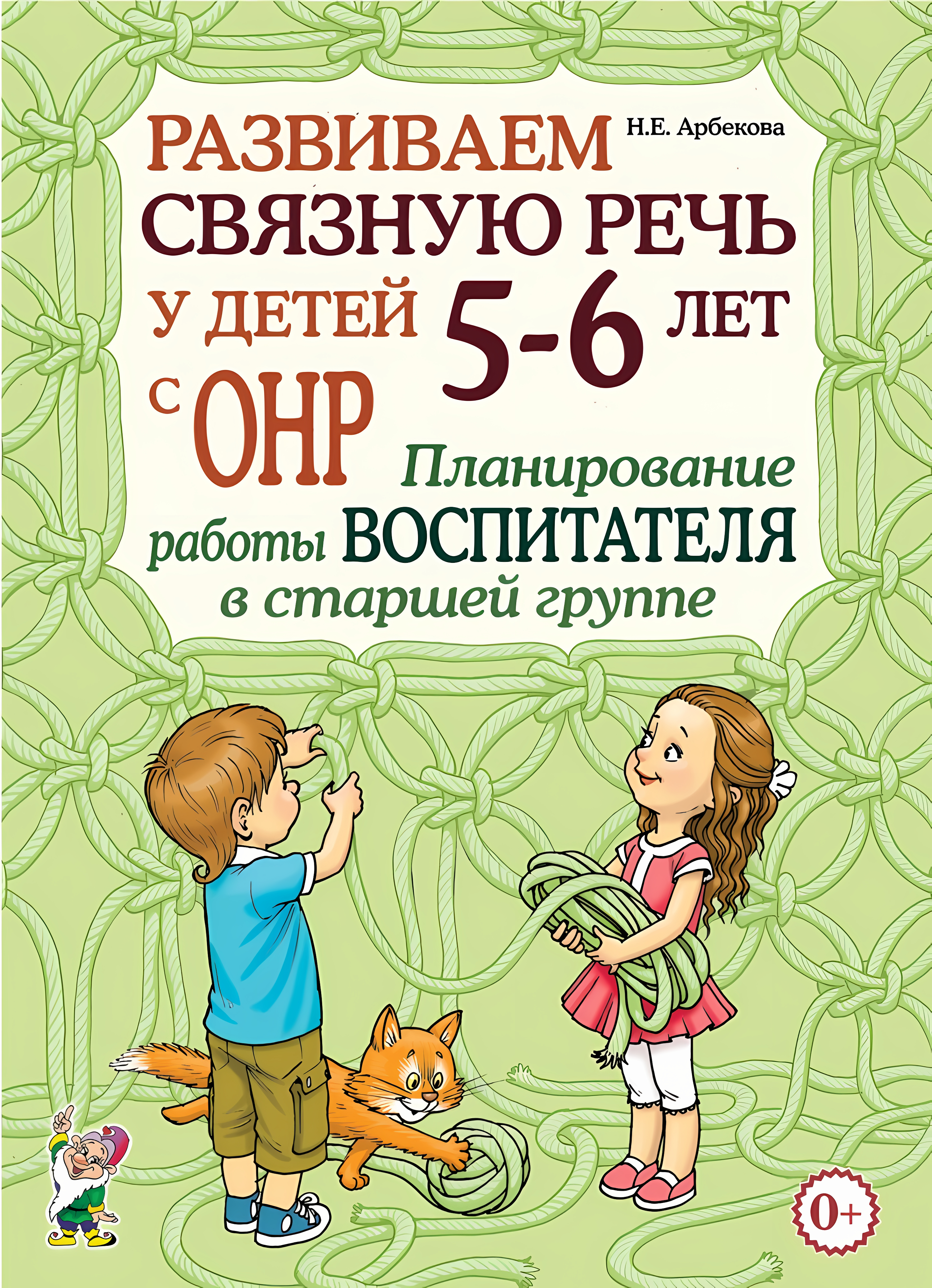 Развиваем связную речь у детей 5-6 лет с ОНР. Планирование работы воспитателя в старшей группе. А4. Арбекова Н.Е.