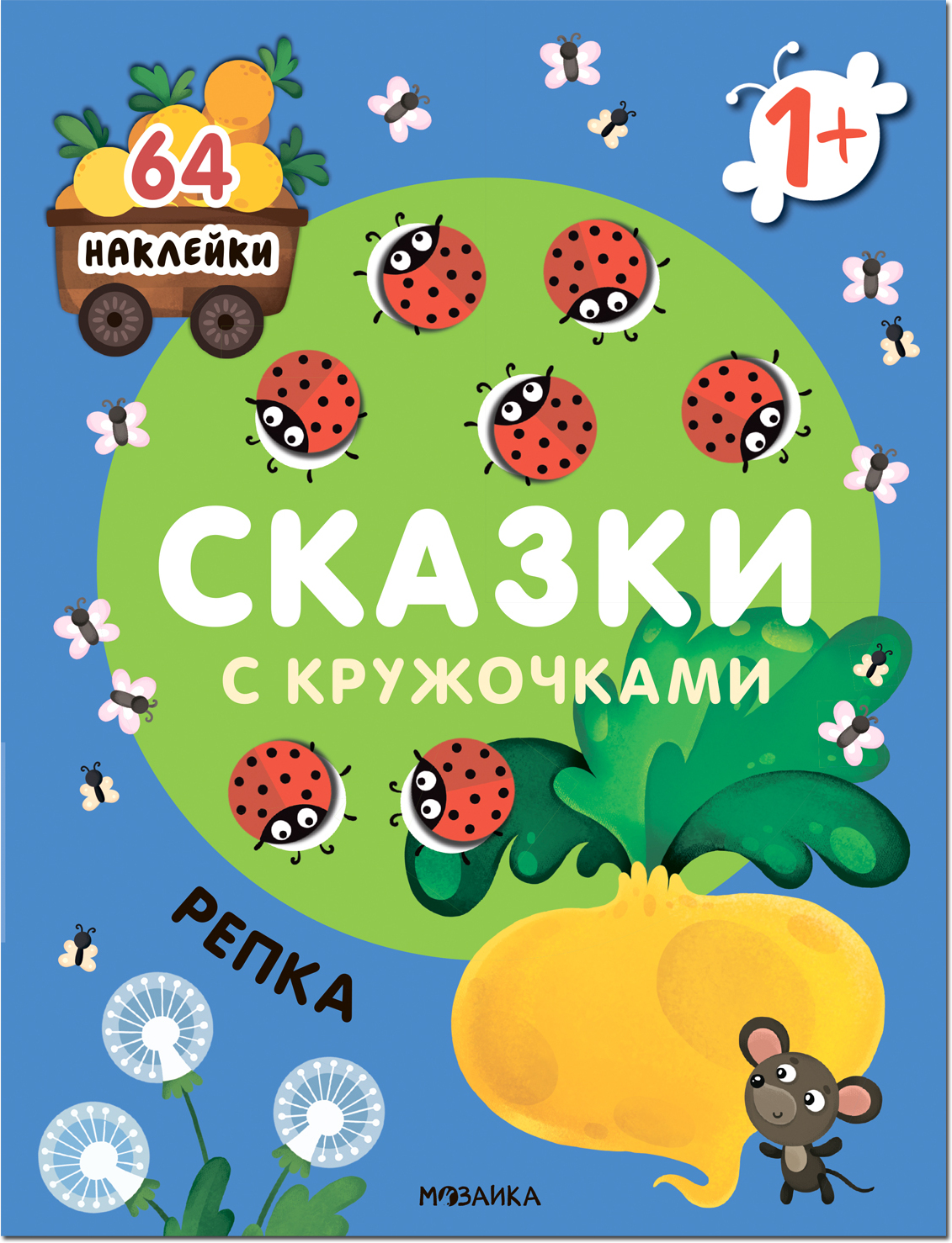 Репка (Сказки с кружочками)