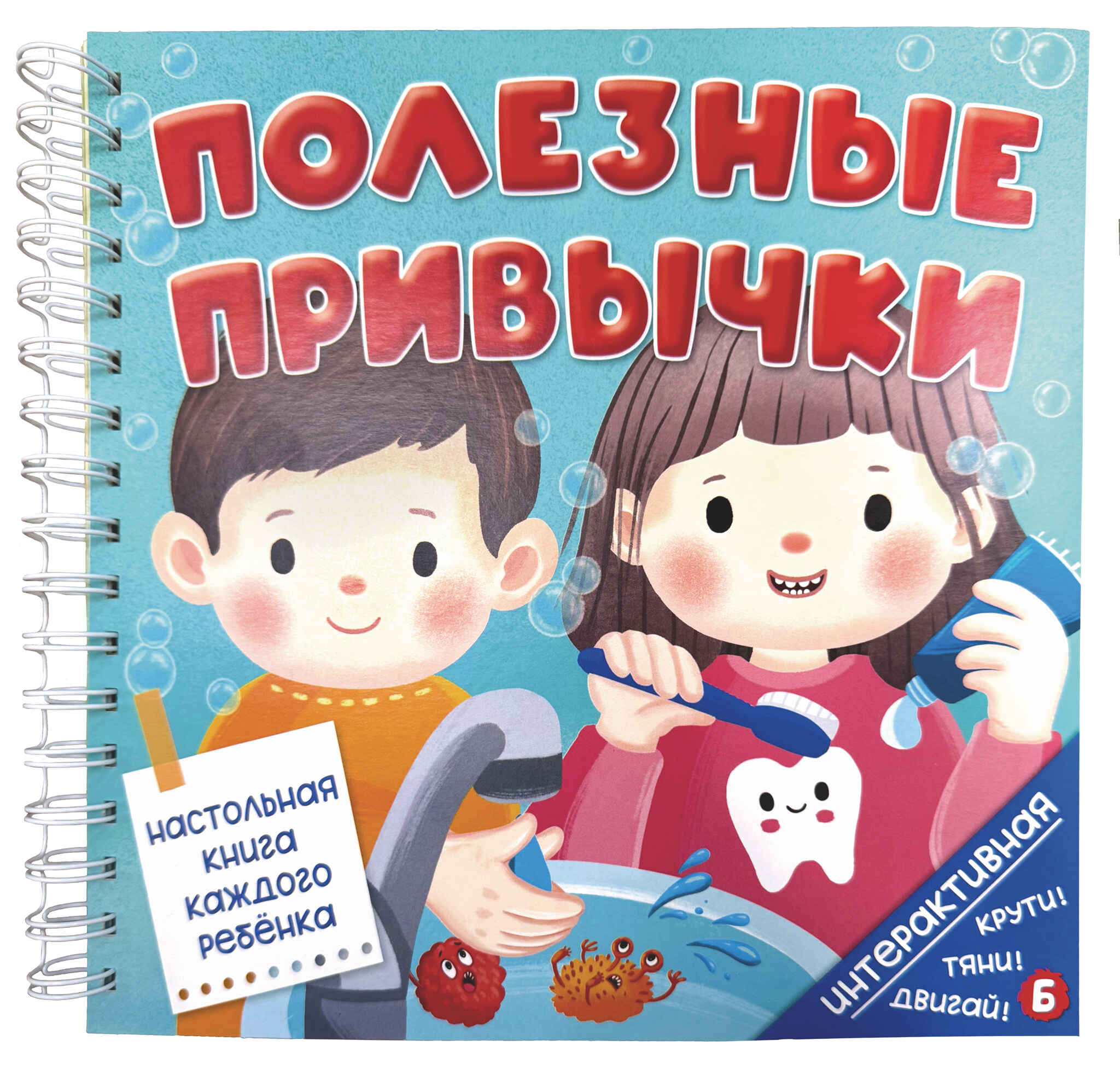 Интерактивная книга Полезные привычки, арт. 9785907915527