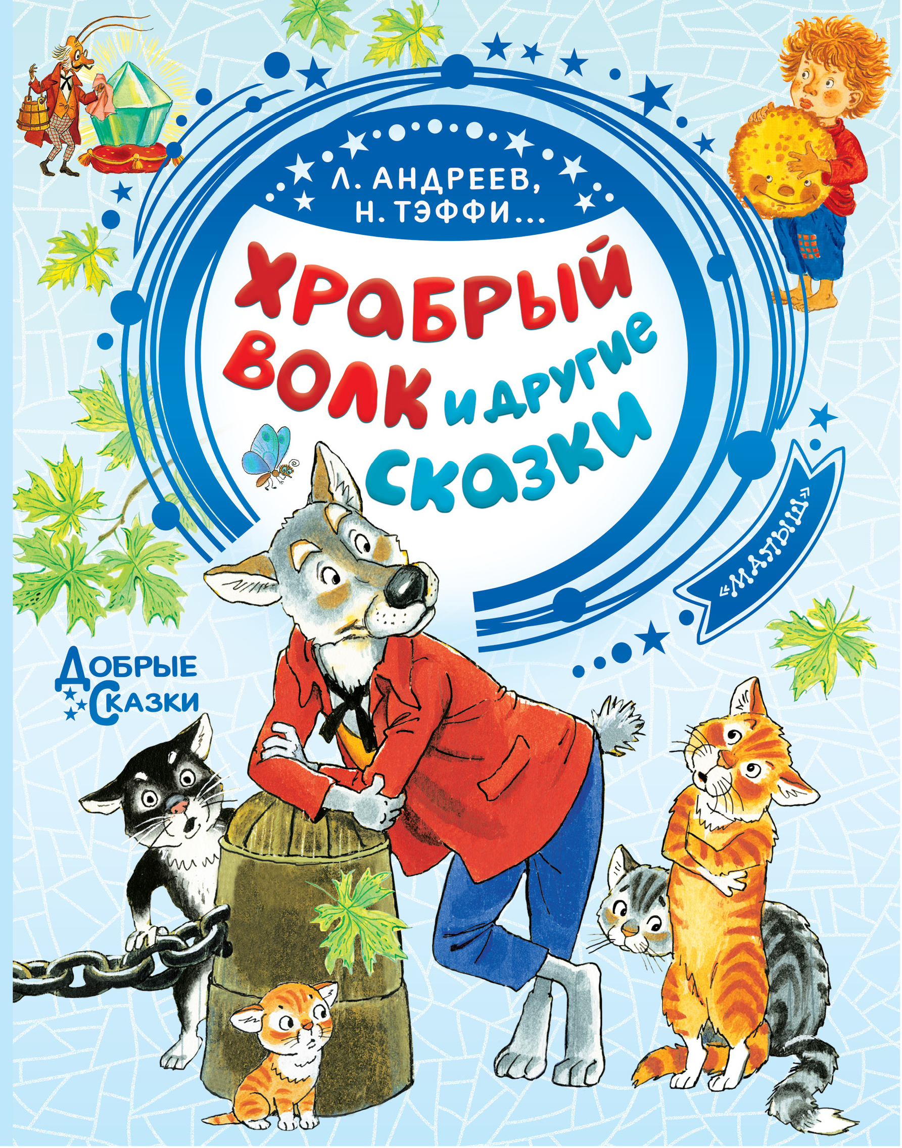 Храбрый волк и другие сказки. Тэффи Н.А., Андреев Л., Сухотин П. Добрые сказки