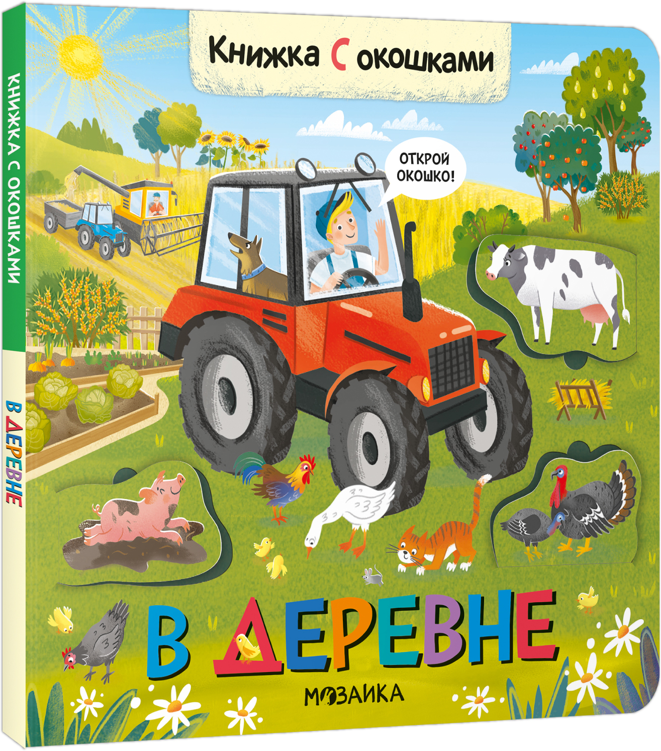 В деревне (Книжки с окошками)