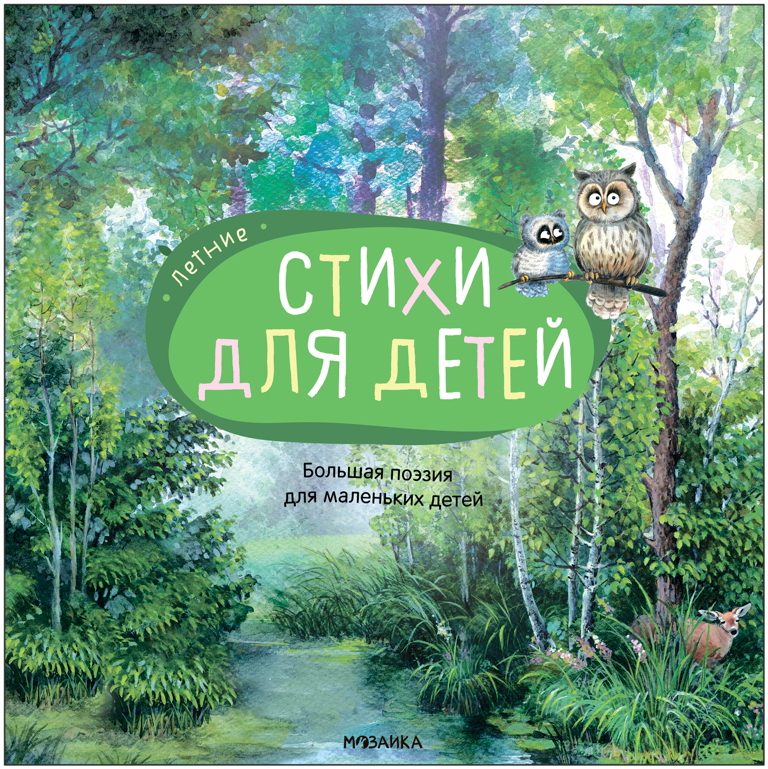 Летние стихи (Большая поэзия для маленьких детей), сборник стихов
