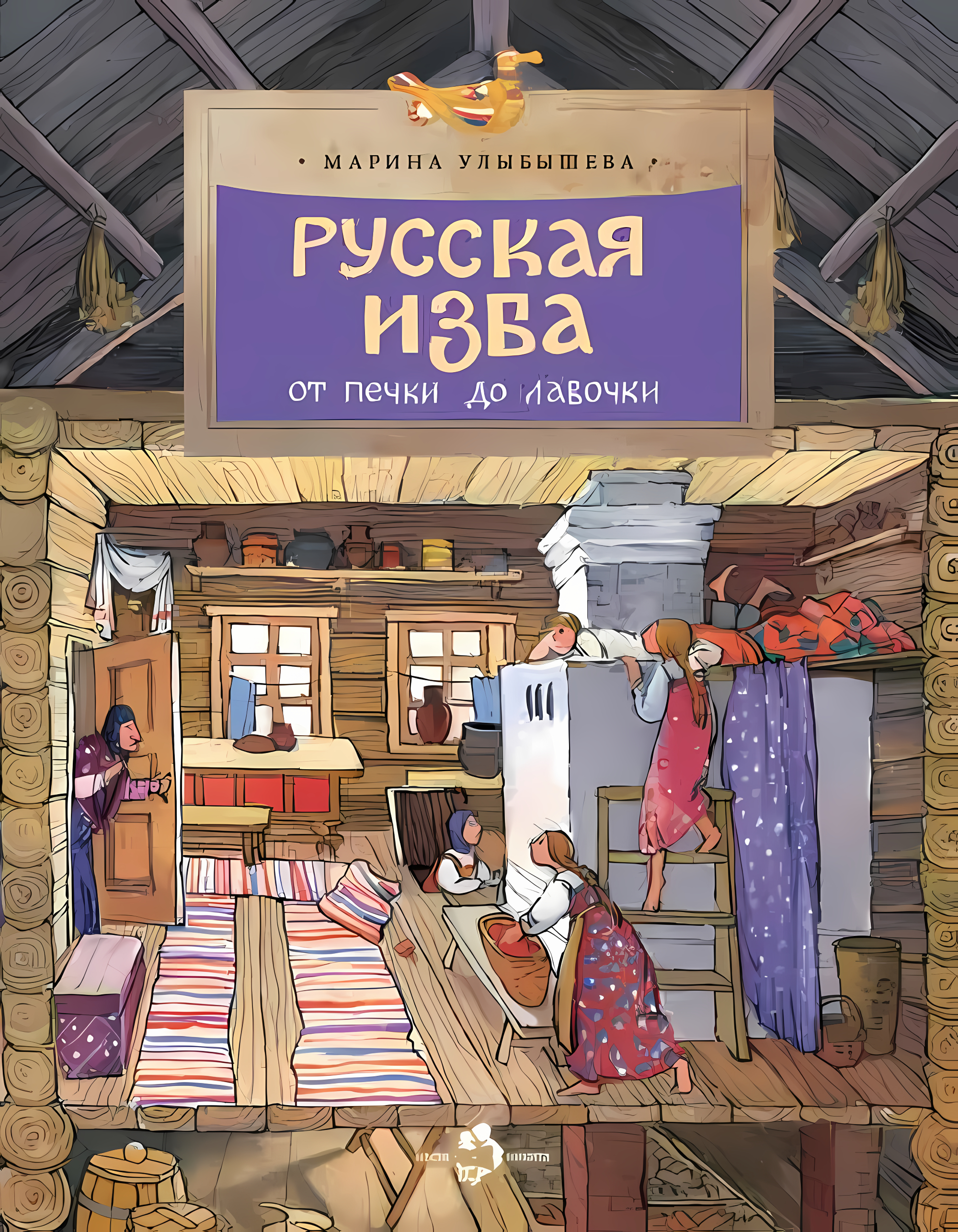 Русская изба. От печки до лавочки. Марина Улыбышева. Настя и Никита