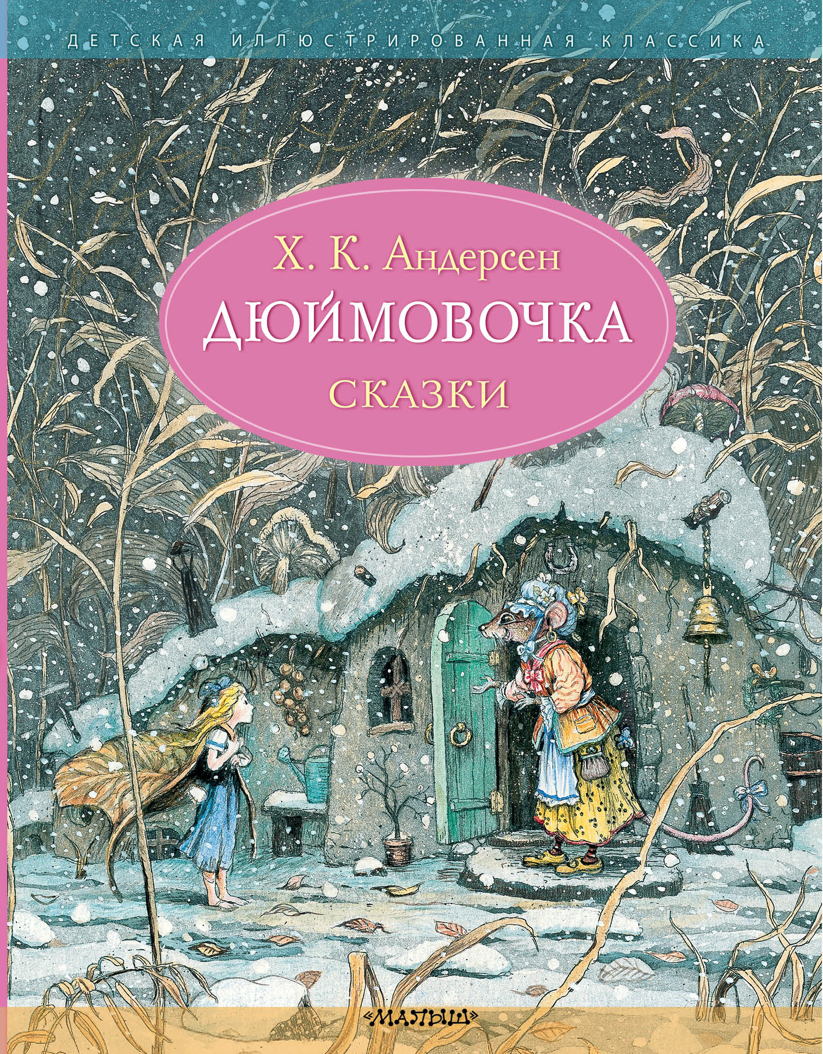 Дюймовочка. Сказки. Рис. Б. Диодорова. Детская иллюстрированная классика Андерсен Г. Х.