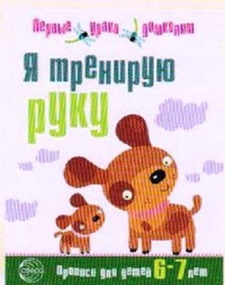 Я тренирую руку: Прописи для дошкольников 6—7 лет. (Серия: первые уроки дошколят), арт.00-00000514