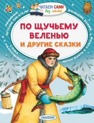По щучьему веленью и другие сказки. Елисеева Л.Н. Читаем сами без мамы