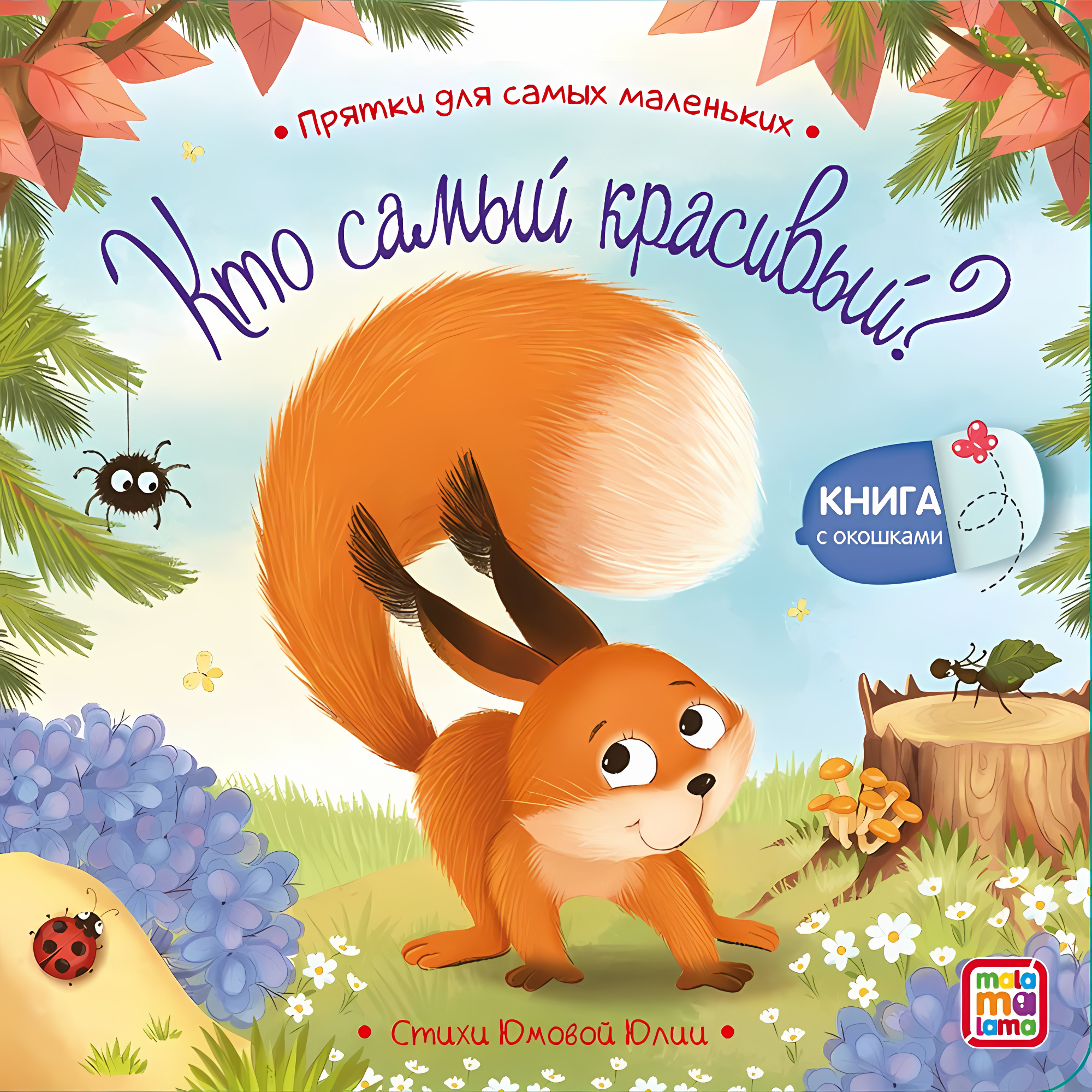 Прятки для самых маленьких. Кто самый красивый?