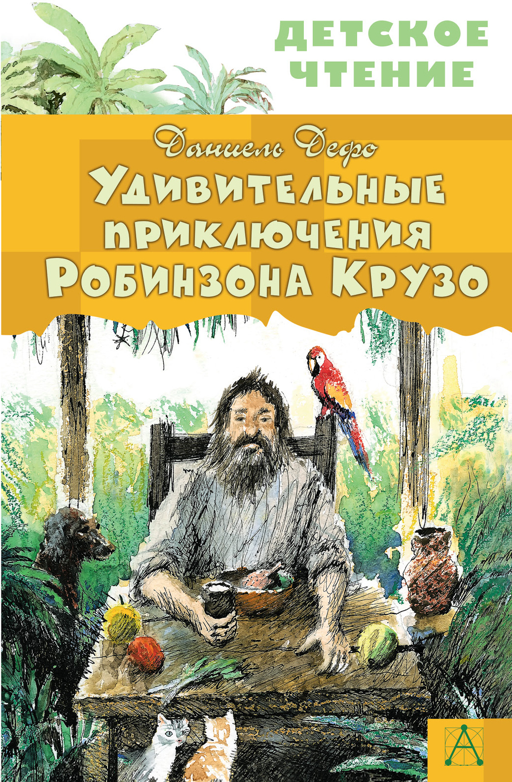 Удивительные приключения Робинзона Крузо. Дефо Д. Детское чтение