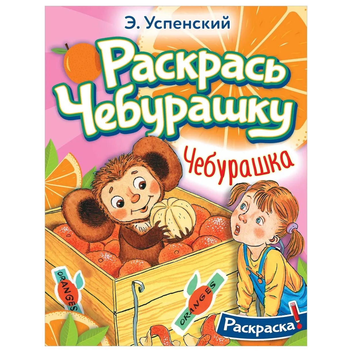 Чебурашка