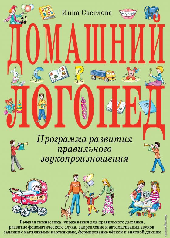 Домашний логопед. Светлова И.Е. Большие книги знаний для самых маленьких