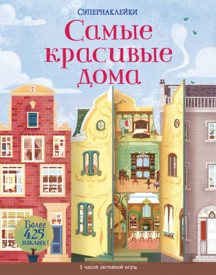 Самые красивые дома. Рейд С. Супернаклейки