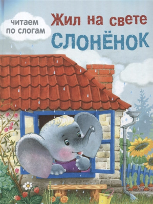 Жил на свете слоненок. Яхнин Л.Л. Обучение чтению. Читаем по слогам