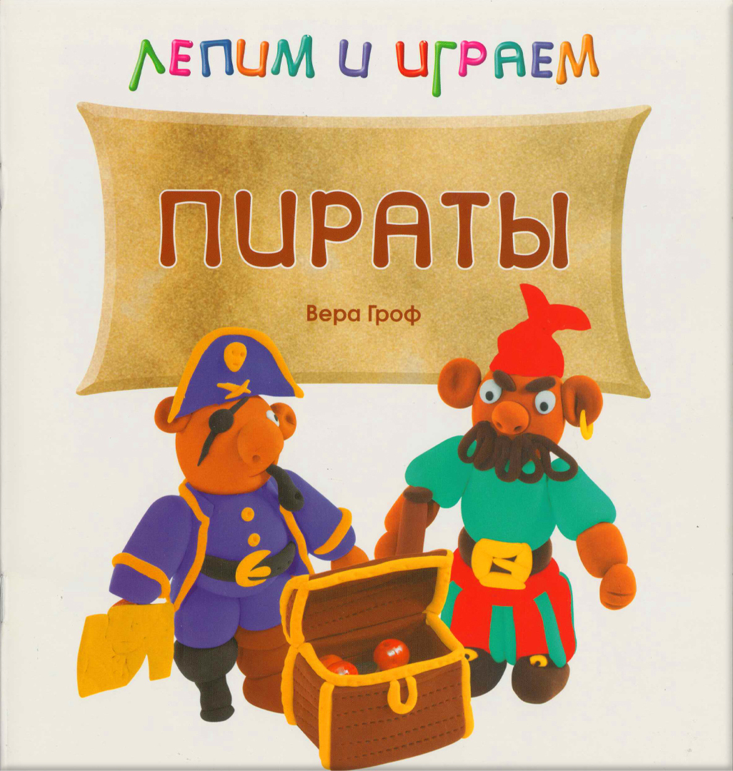 Пираты (Лепим и играем), альбом для творчества