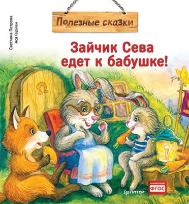 Зайчик Сева едет к бабушке! Петрова С., Герман А. Полезные сказки