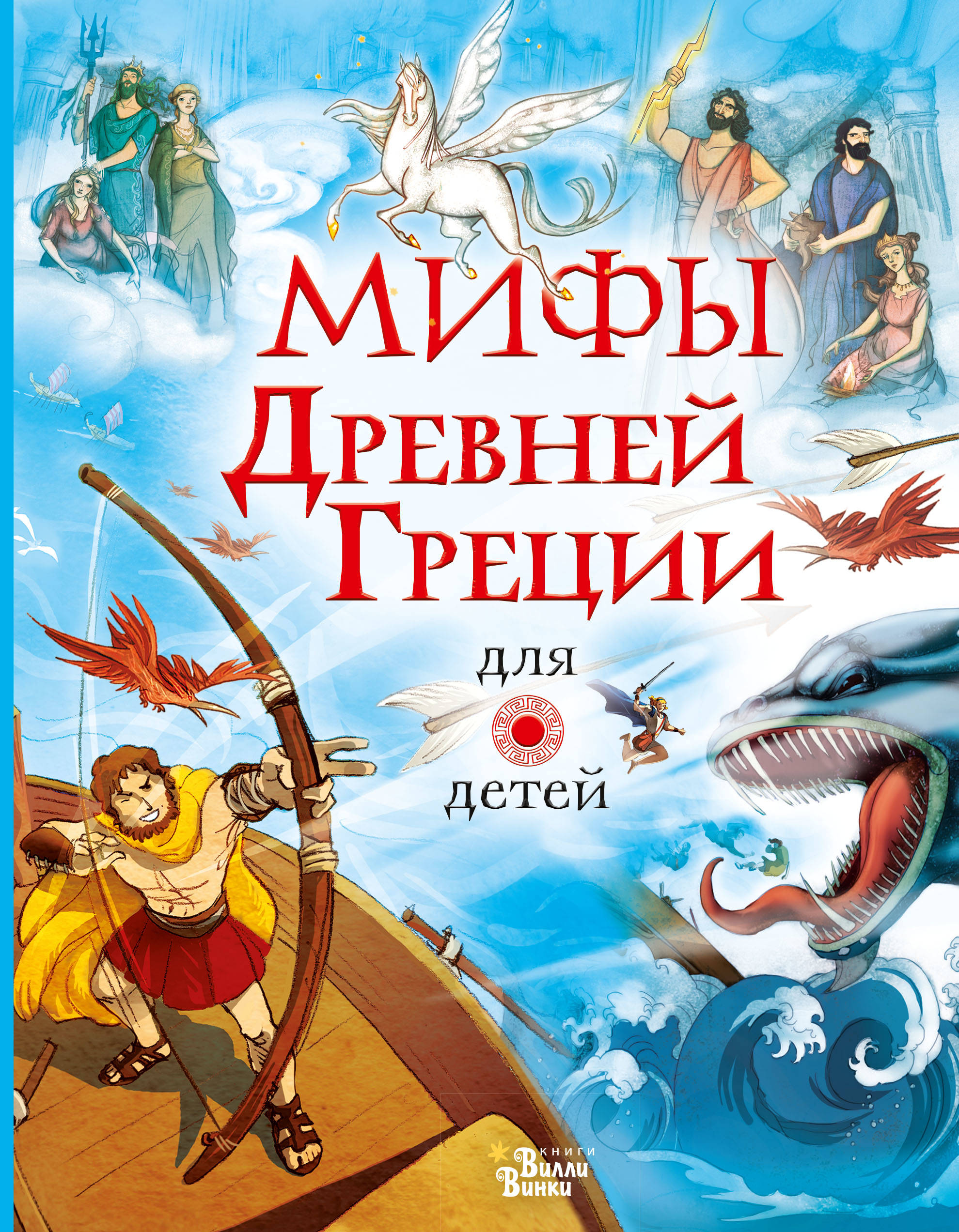 Мифы Древней Греции для детей. Милбурн А. Любимые мифы и сказки для детей