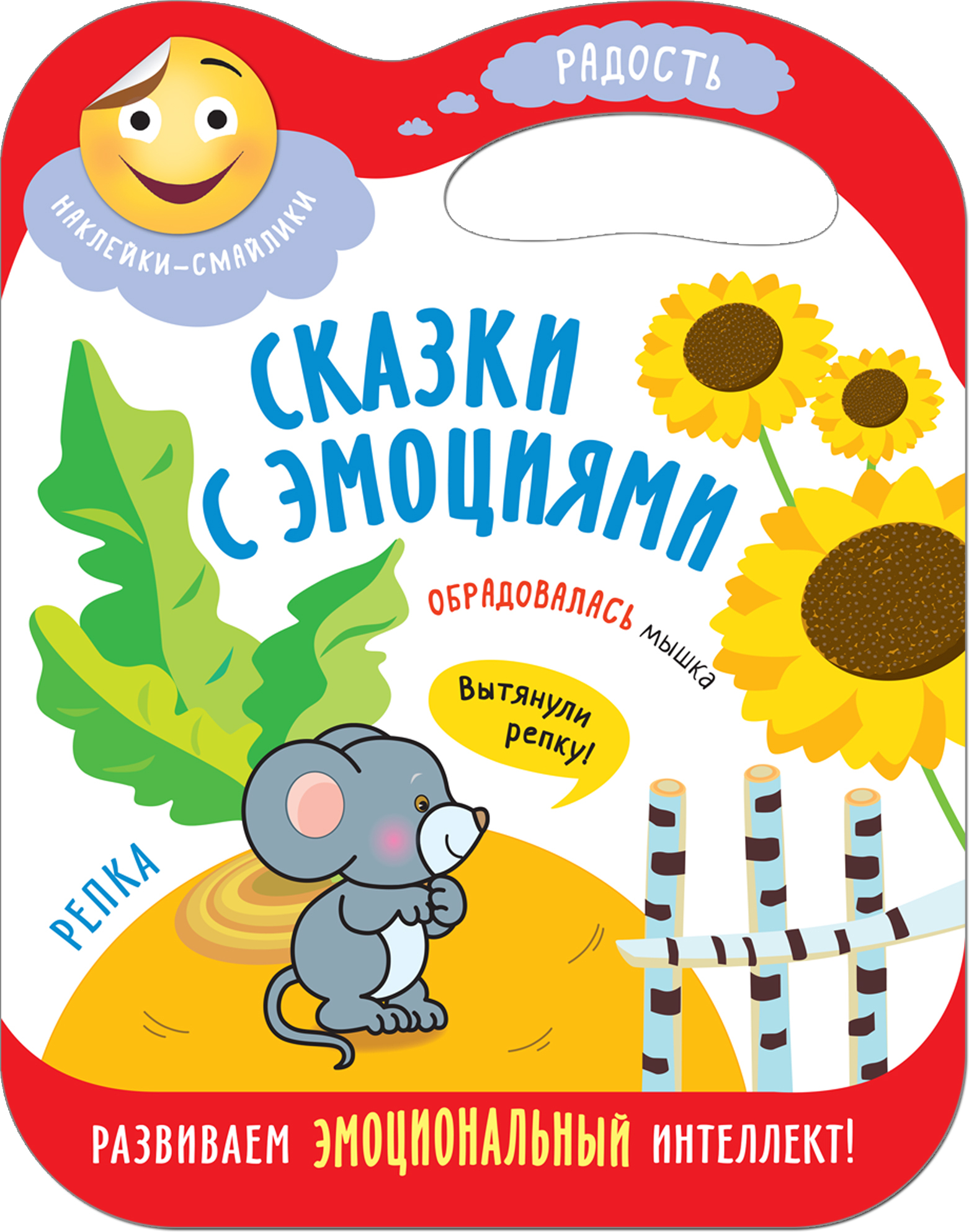 Репка (Сказки с эмоциями), книга с наклейками