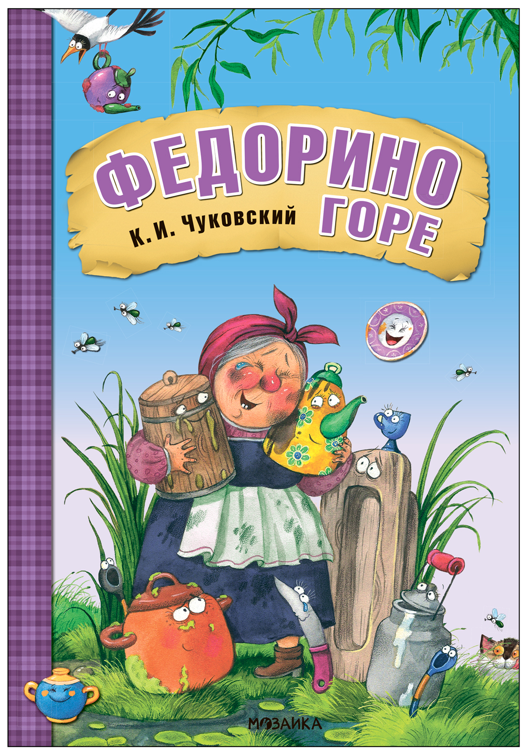 Федорино горе (Любимые сказки К. И. Чуковского), книга на картоне