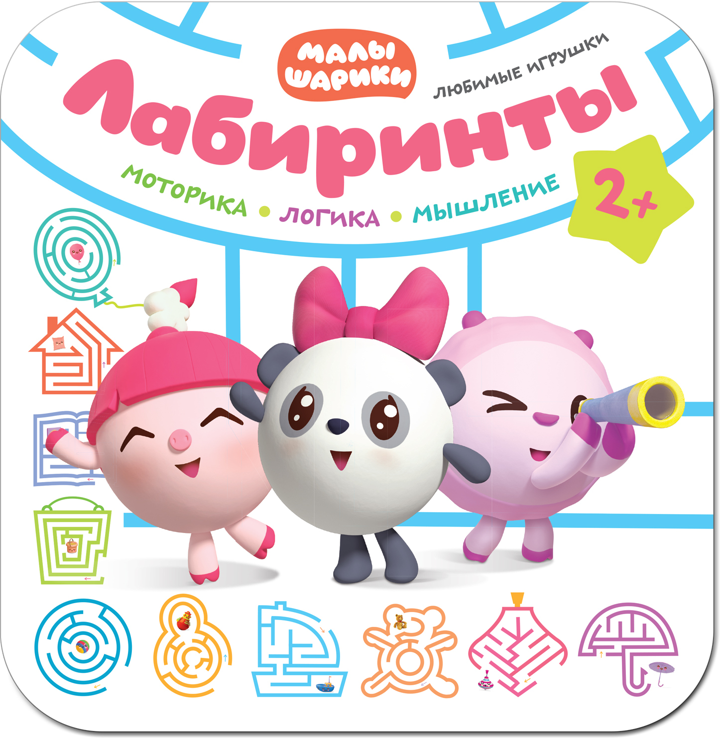 Любимые игрушки (Малышарики. Лабиринты), книга-активити