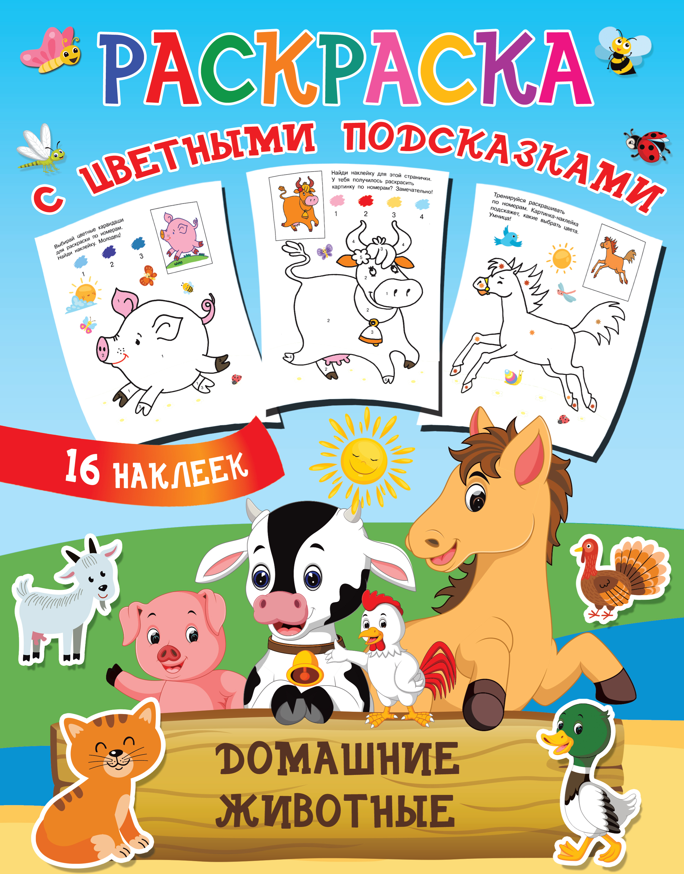 Домашние животные. Двинина Л.В. Раскраска с цветными подсказками и наклейками