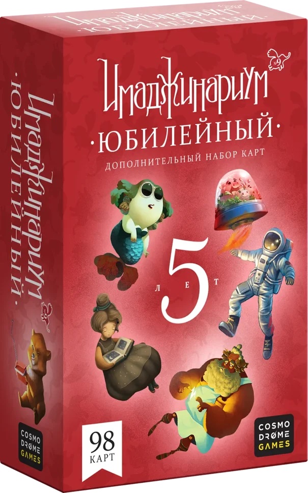 Юбилейный. Дополнение к Имаджинариуму