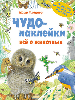 Все о животных (Чудо-наклейки), книга с многоразовыми наклейками