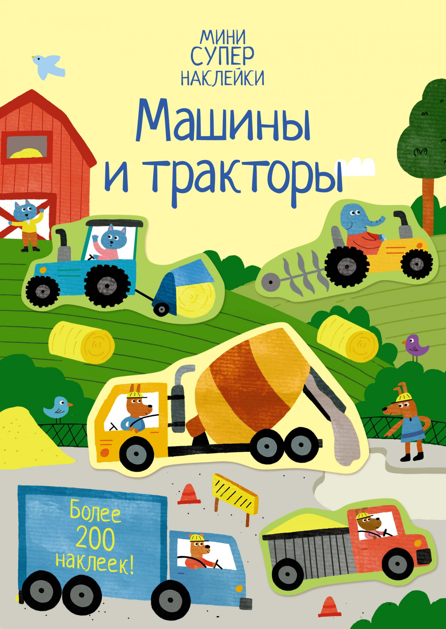Машины и тракторы. Уотсон Х. Супернаклейки-мини