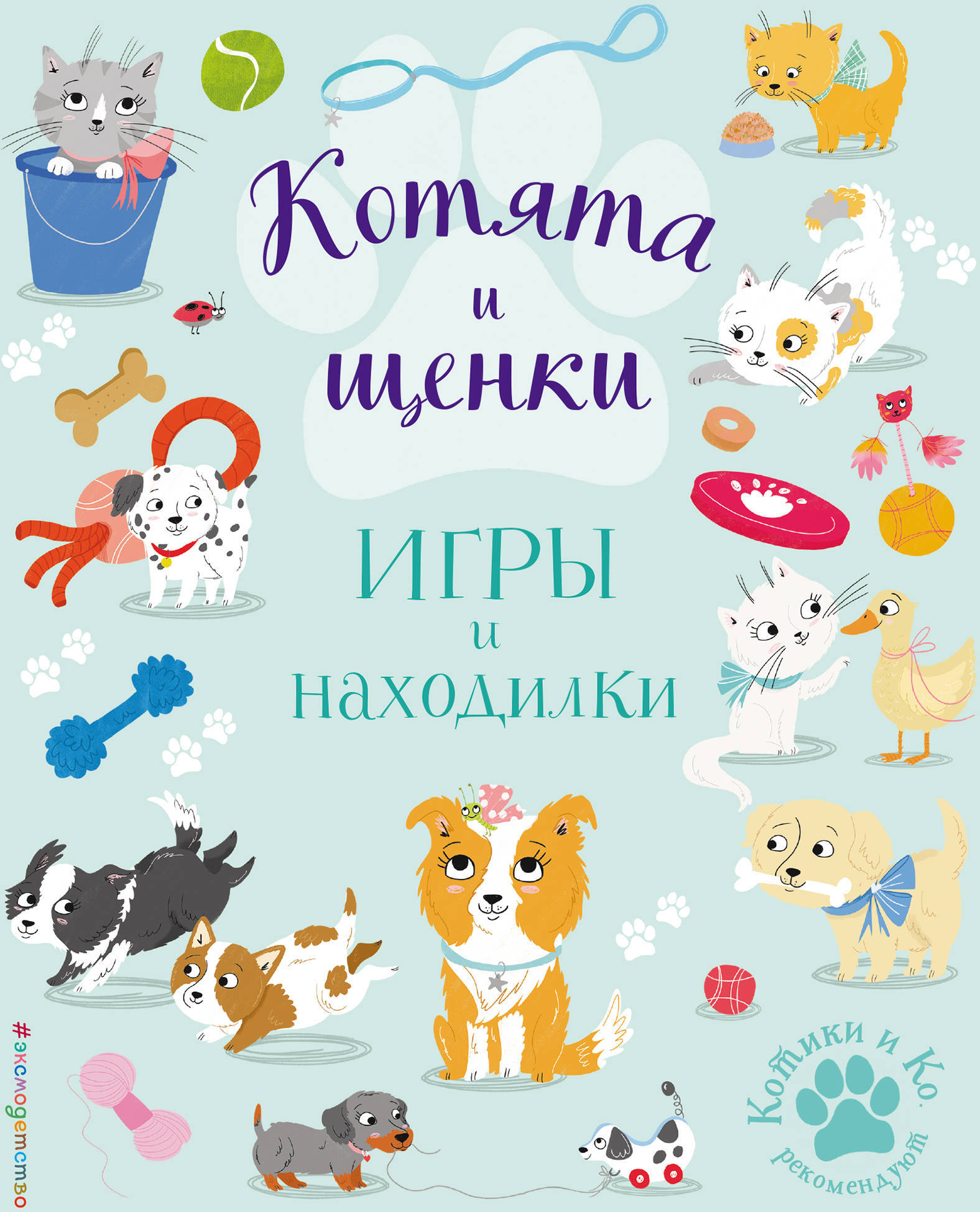 Котята и щенки. Игры и находилки. Ломан С. Котята и Ко. Самые милые игры и раскраски