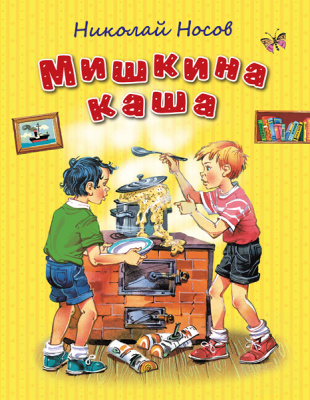 Мишкина каша (ил. В. Канивца). Носов Н.Н. Стихи и сказки для детей (Подарочные издания)