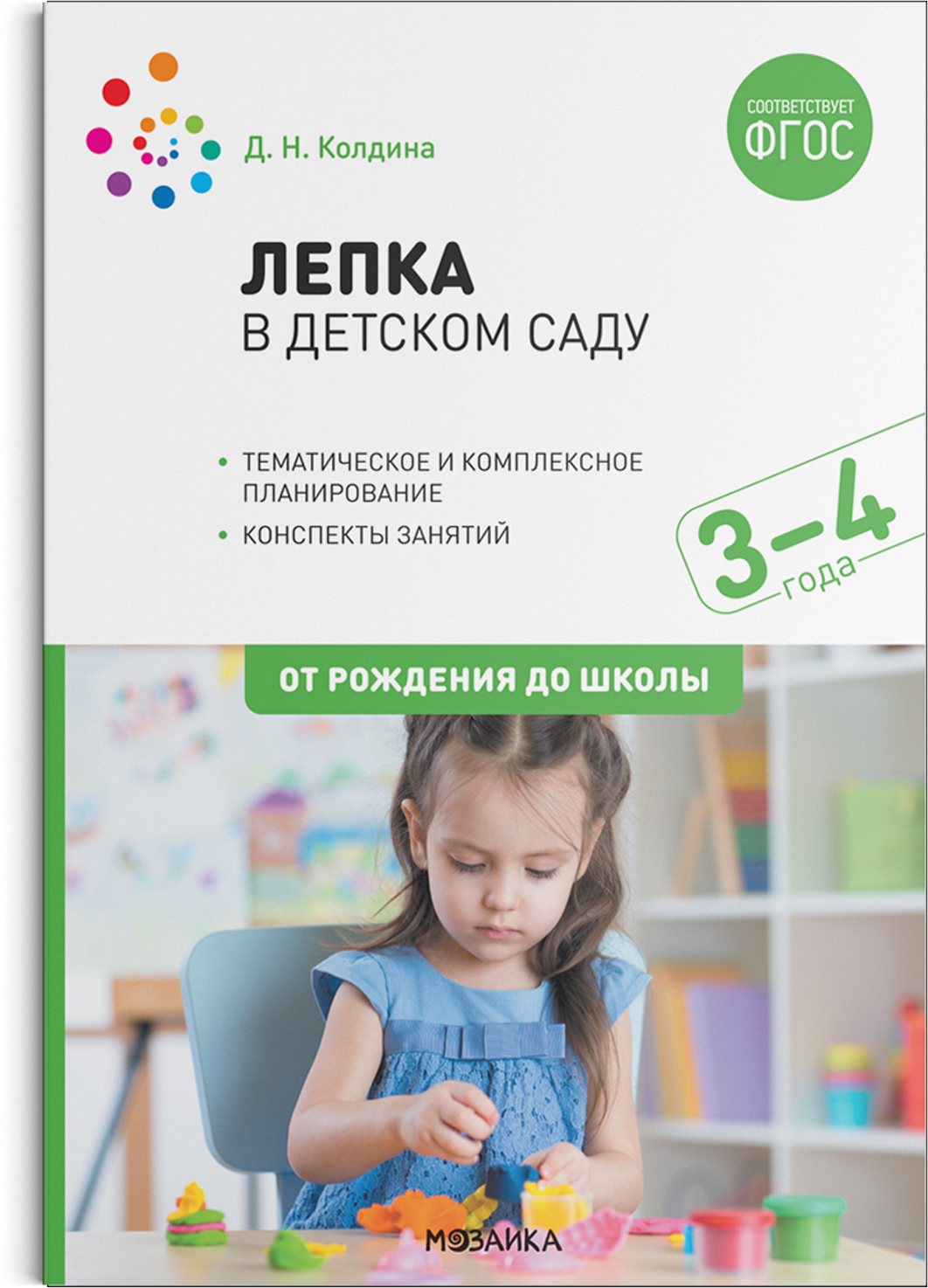 Лепка в детском саду: Конспекты занятий с детьми 3–4 лет.