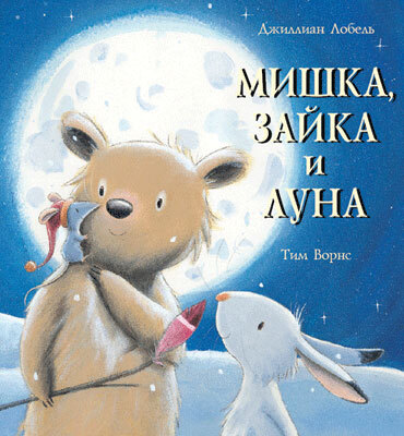 Мишка, зайка и луна
