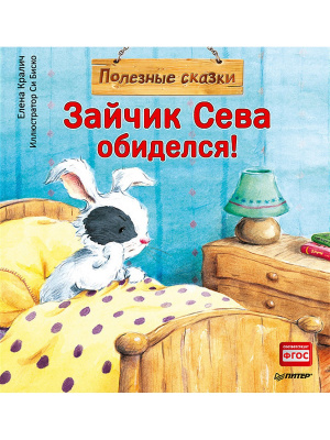 Зайчик Сева обиделся! Полезные сказки 1+. Кралич Е. Полезные сказки