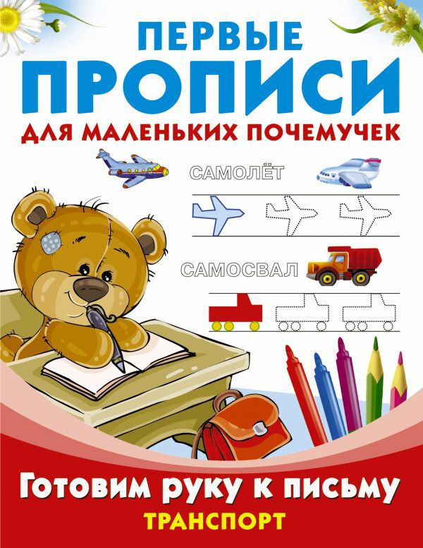 Готовим руку к письму. Транспорт. Дмитриева В.Г., Двинина Л.В., Горбунова И.В. Первые прописи для маленьких почемучек