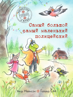 Комиссары Гордон и Жаби. Самый большой самый маленький полицейский. Нильсон Ульф. Комиссар Гордон
