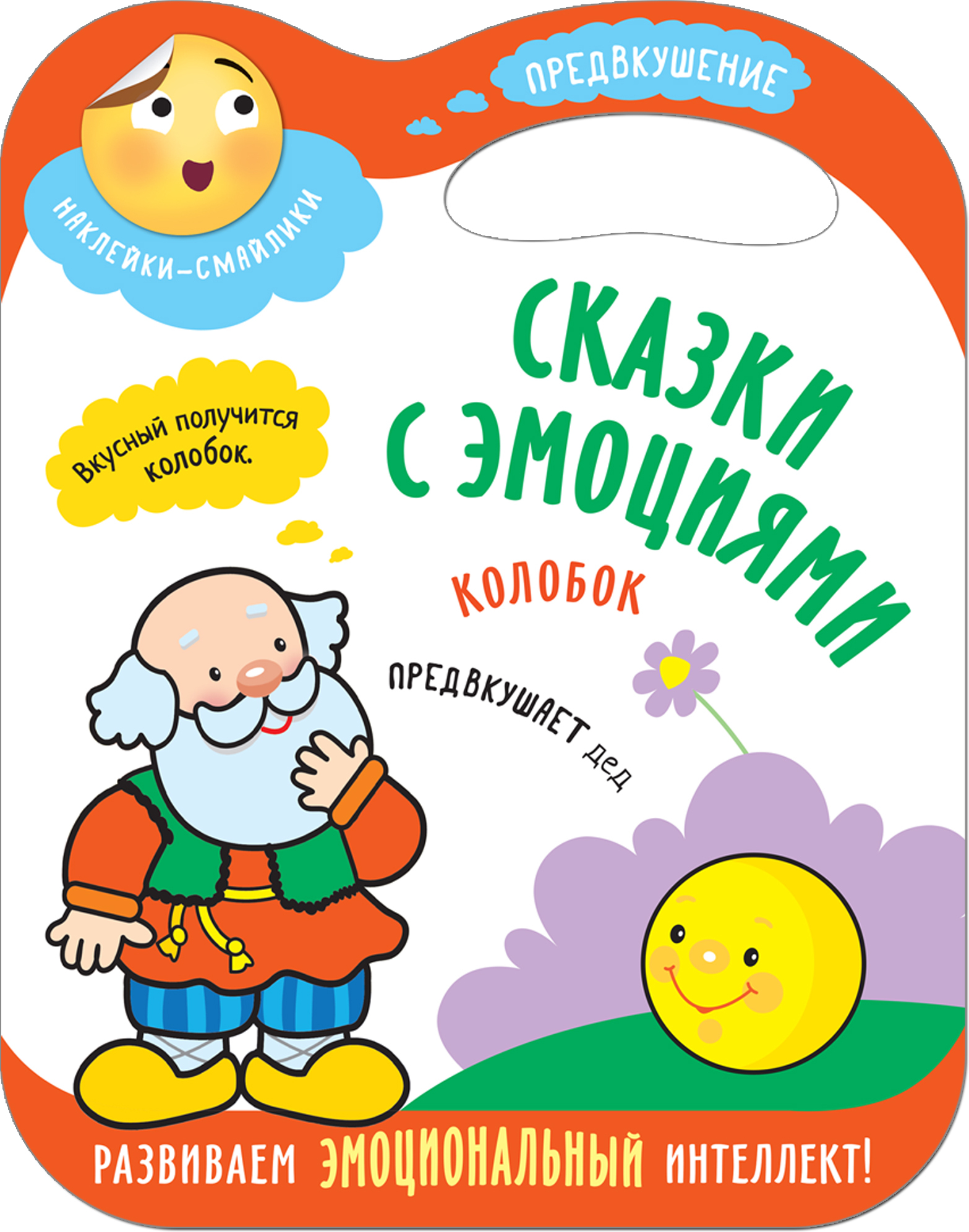Колобок (Сказки с эмоциями), книга с наклейками