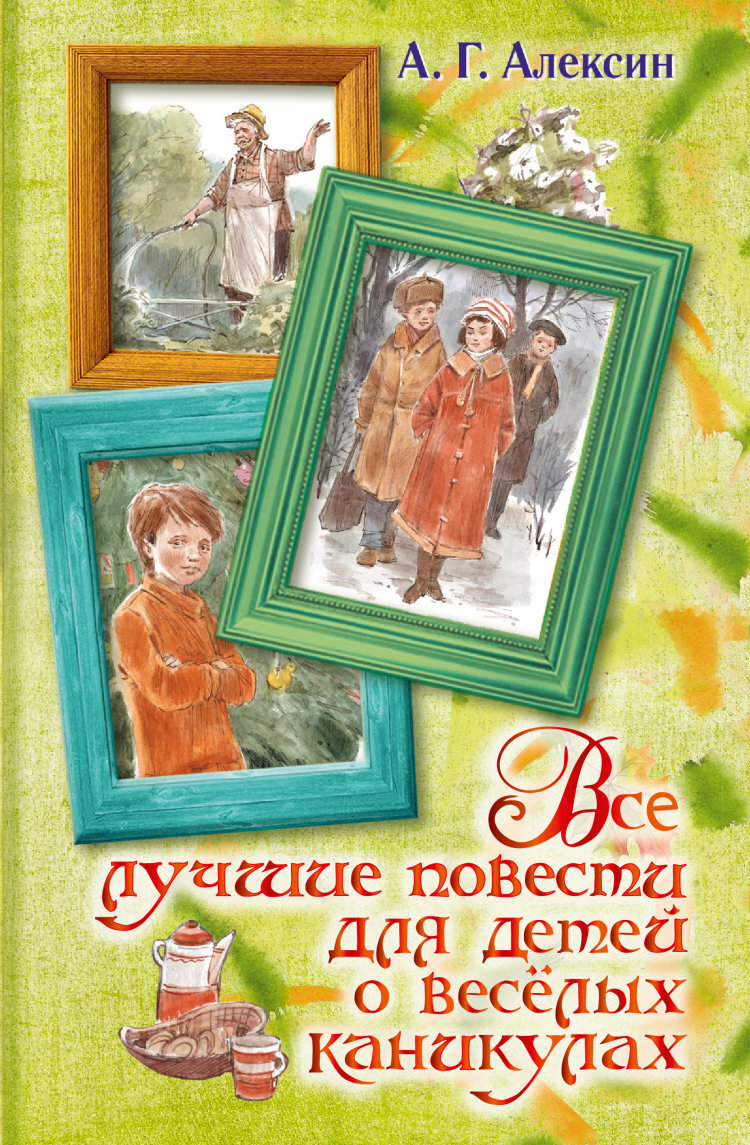 Все лучшие повести для детей о весёлых каникулах. Вся детская классика. Алексин А.Г.