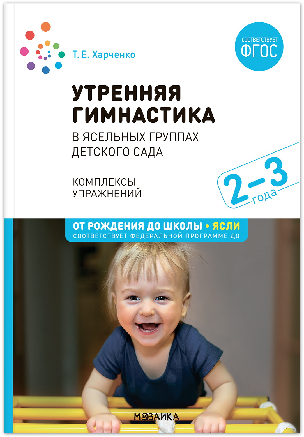 Утренняя гимнастика в детском саду. 2–3 года. Комплексы упражнений. ФГОС. ФОП