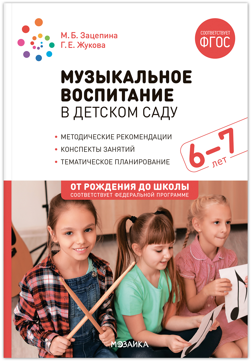 Музыкальное воспитание в детском саду. 6-7 лет. Конспекты занятий. ФГОС. ФОП