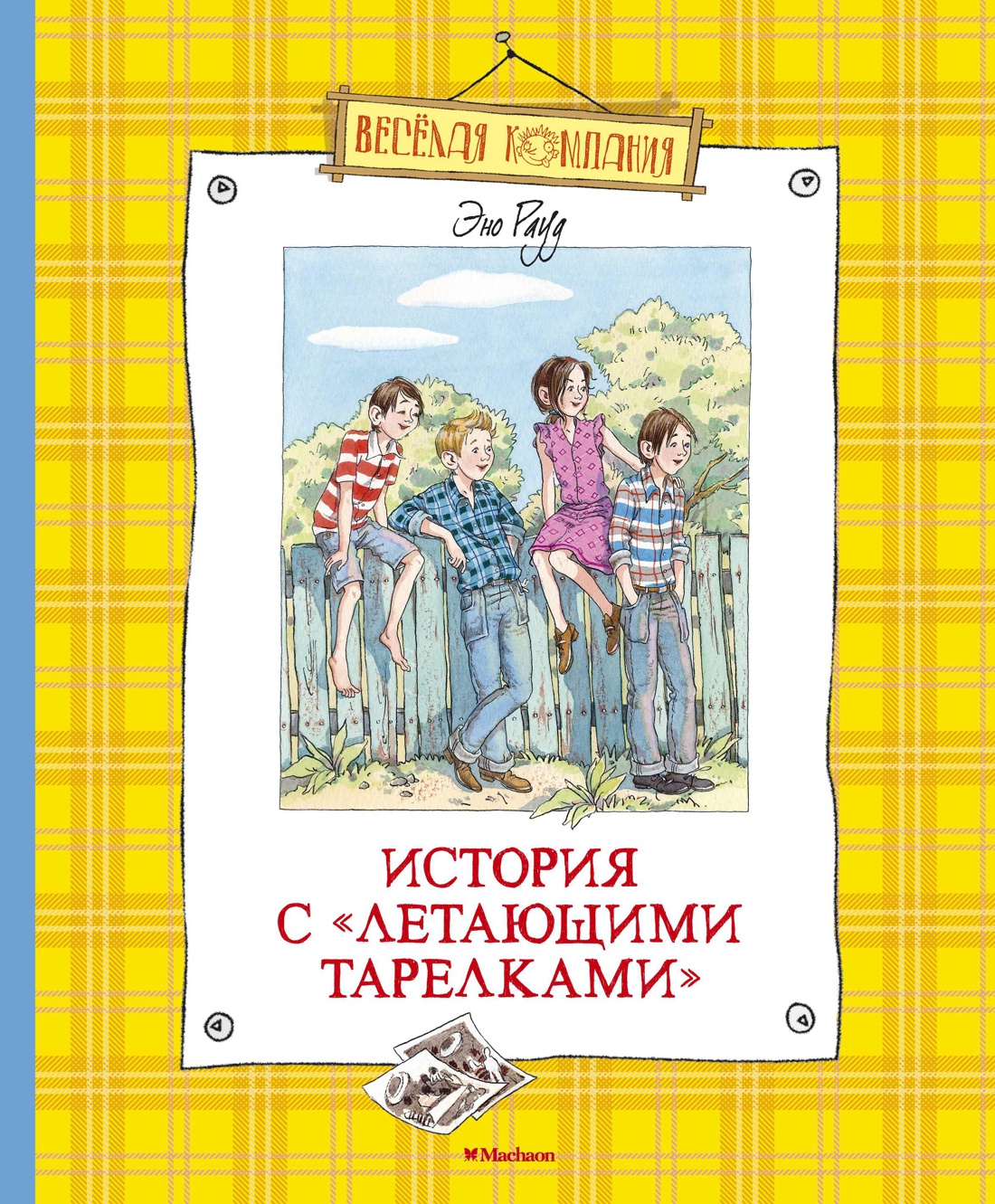 История с "летающими тарелками". Рауд Э. Веселая компания