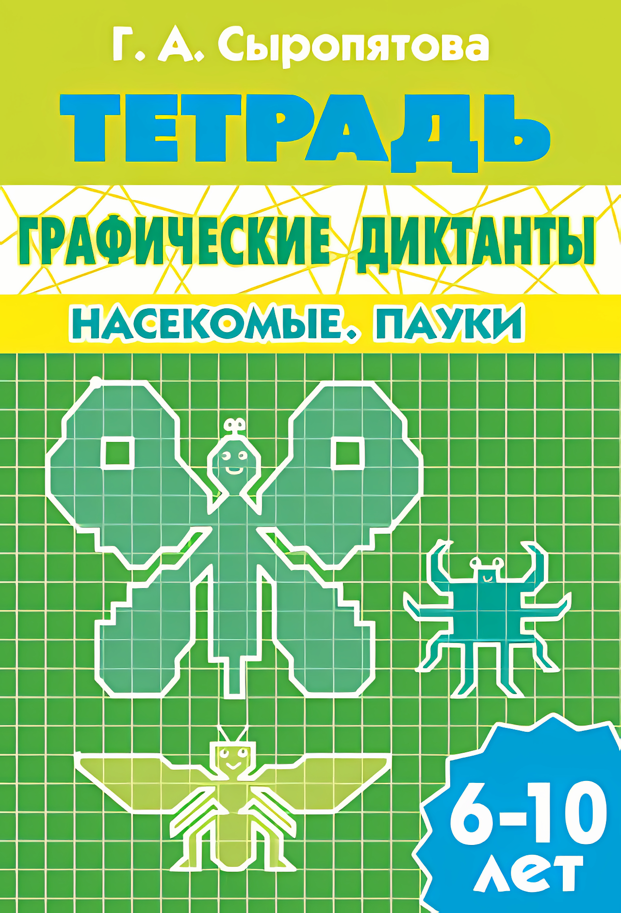 Графические диктанты. Насекомые. Пауки. 6-10 лет. Сыропятова Г.А.